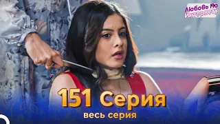 Любовь По Интернету Индийский сериал 151 Серия | Русский Дубляж