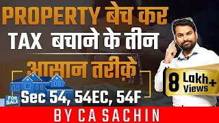 Capital Gain Tax| इन तीन तरीक़ों से Investment करने पर पूरा Capital Gain Tax माफ़ |Sec 54, 54EC, 54F