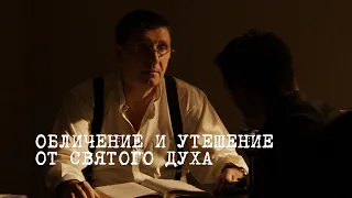 «Обличение и утешение от Святого Духа» | Андрей Тищенко