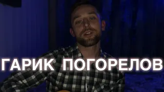 Гарик погорелов - мне тебя так мало кавер на гитаре