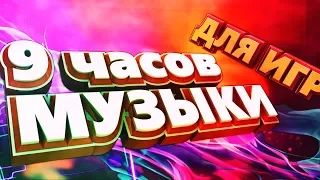 9 часов Музыки | Лучшая Музыка для ИГР - BRUFT MUSIC 2018 под ИГРЫ