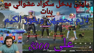 رايد يدخل سكواد عشوائي مع تيم بنات في تحدي على 10000$😱🔥