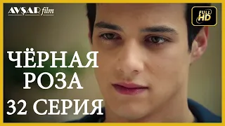 Чёрная роза 32 серия  русская озвучка (Турция серии)