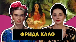 Фрида Кало | Художница - Феникс | Автопортреты | Мексиканский Сюрреализм | Frida Kahlo | #ПРОАРТ