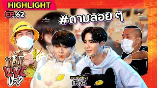 [HIGHLIGHT] หมีLIVEปะ? | EP.62 ก็แค่ลองถามดู อยากรู้ว่าคู่จิ้นหรือคู่จริง