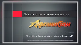 Разговор по понедельникам  "А страна была одна, у меня и Шкитуна!"