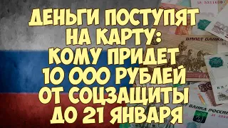 Деньги поступят на карту: кому придет 10 000 рублей от соцзащиты до 21 января