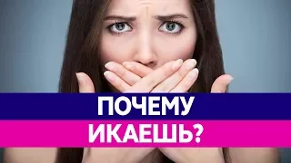 Почему ЧЕЛОВЕК ИКАЕТ? Как избавиться от икоты? Икота опасна?