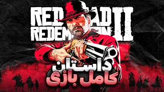 داستان بازی رد دد ردمپشن ۲ | Red Dead Redemption 2 Story