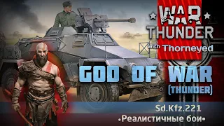 God of War (Thunder) | Sd.Kfz.221