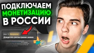 КАК Подключить МОНЕТИЗАЦИЮ На YouTube В России 2022 ? (КАНАЛ С НУЛЯ)