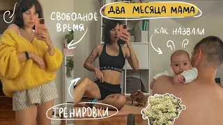 как назвали малыша, привожу тело в порядок, мотивация и приятные вещи для себя ✨