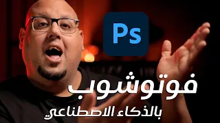 جنون الفوتوشوب بالذكاء الاصطناعي - Adobe Photoshop Generative Fill