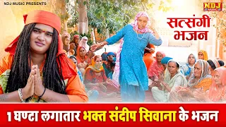 1 घण्टे लगातार भक्त संदीप सिवाना के भजन के सुपरहिट भजन / Sandeep Siwana Bhajan / Satsangi Bhajan