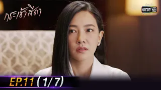 กระเช้าสีดา | EP.11 (1/7) | 3 พ.ย. 64 | one31