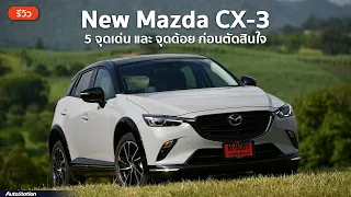 5 จุดเด่น และจุดด้อย Mazda CX 3 2023 จากผู้ใช้จริง!! รุ่นท็อปใหม่ ราคาเกือบล้านบาท น่าใช้หรือเปล่า?