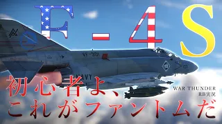 【War Thunder／RB】初心者よ、これがファントムだ　≪F-4S PhantomⅡ≫【ゆっくり実況】＃１６