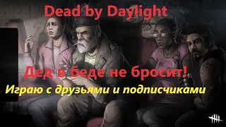 Dead by Daylight. Дед в беде не бросит! Играем с друзьями и подписчиками.