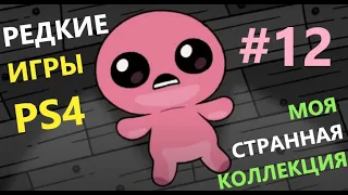 Моя Странная Коллекция Игр PS4 #12