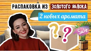 РАСПАКОВКА/ЗОЛОТОЕ ЯБЛОКО/2 НОВЫХ АРОМАТА/UNPACKING