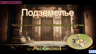 Земля Туманов - Подземелие -  прохождение до конца на любом этапе развитие -  Misty Continent