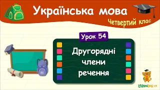 Повторюємо і доповнюємо відомості про другорядні члени речення. Урок 54. Українська мова. 4 клас