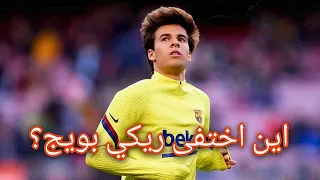 أين اختفى ريكي بويج؟|🕺 Ricky Puig