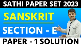 SANSKRIT SECTION - E | PAPER - 1 SOLUTION | SATHI PAPER SET