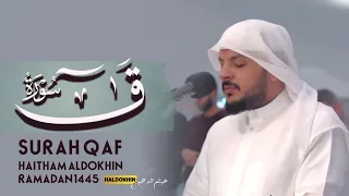 هيثم الدخين || ادخلوها بسلام ذلك يوم الخلود || سورة قٓ كاملة من صلاة القيام رمضان 1445هـ