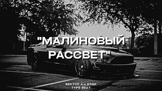 "Малиновый рассвет" - Вектор А х KRBK Type Beat | 2023 FREE BEATS | SEVER BEATS