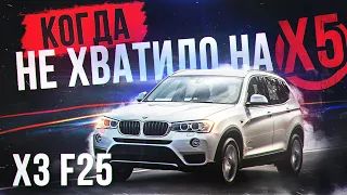 Когда не хватило на X5. Новый проект Х3 F25 по низу рынка жене на зиму!