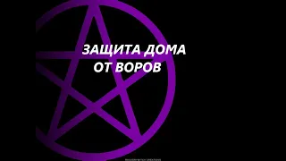 🏡Закрыть дом от воров и врагов ПЕНТАГРАММА ЗАЩИТЫ 🎀