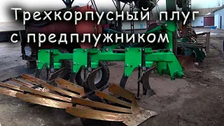 Обзор трехкорпусного плуга с предплужником и регулируемой шириной захвата.