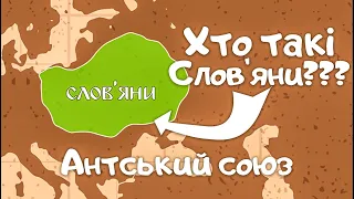 Історія Слов'ян На Пальцях. Початок Історії Східних Слов'ян. Антський союз