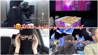 ايش سويت بيوم الاوف!🤩 | حضرت مباراة الهلال مع اخواني💙