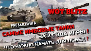 🔴Tanks | WoT Blitz САМЫЕ ИМБОВЫЕ ТАНКИ ЗА 2 ГОДА ИГРЫ❗️ЧТО НУЖНО КАЧАТЬ ДЛЯ ПОБЕД❓3 СНЕЖНЫХ ШАРА🔥