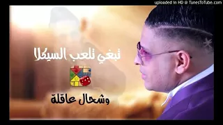 Chab Mourad 2017 تبغي تلعب السيكلا وشحال عاقلة