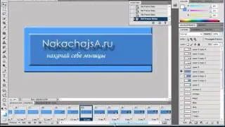 Часть 5  Видео Урок создание анимации в Фотошопе.avi