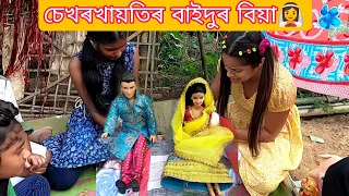 sekhorkhaiti'r Baidur Biya👰||Assamese_comedy||funny_video||chayadeka||