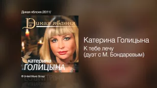 Катерина Голицына - К тебе лечу - Дикая яблоня /2011/