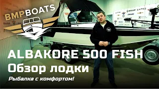 Albakore 500 Fish - проект "Рыбалка с комфортом"