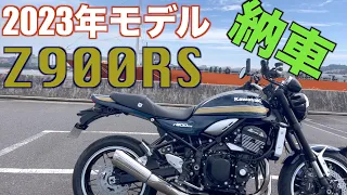 【バイク】KAWASAKI Z900RS！！待望の2023年モデルがついに納車！！ヒャッハァぁぁ！！