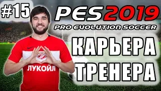 КАРЬЕРА ЗА СПАРТАК [PES 19] #15