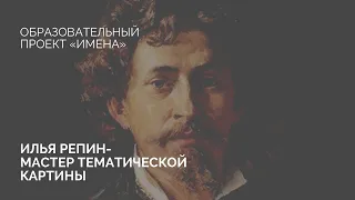 Репин - мастер тематических картин