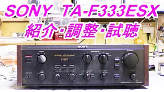 SONY  TA-F333ESX  端正で響く余韻  プリメインアンプのDCバランス・バイアス調整