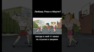 #рикиморти #rickandmorty #рекомендации #рик #морти