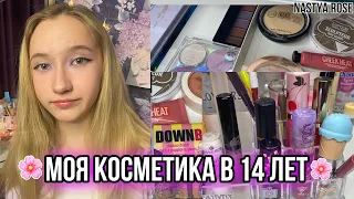 МОЯ КОСМЕТИКА В 14 ЛЕТ✨хранение и организация//Nastya Rose