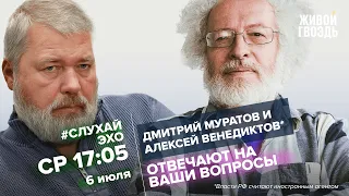 Дмитрий Муратов и Алексей Венедиктов* / #СлухайЭхо // 06.07.2022