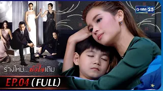 ร่างใหม่...หัวใจเดิม | EP.04 (FULL EP) | 18 ม.ค. 66 | GMM25