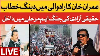 🔴 LIVE | Imran Khan Aggressive Speech In Rahwali | PTI Haqiqi Azadi Long March Day 6 | Breaking News